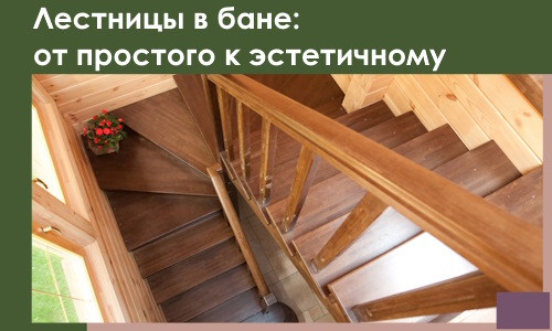 Лестницы в бане Томске: от простого к эстетичному в 2026 г.